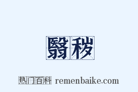 翳秽是什么意思的图片